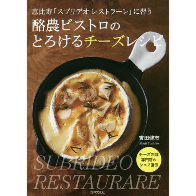酪農ビストロのとろけるチーズレシピ 恵比寿「スブリデオ レストラーレ」に習う