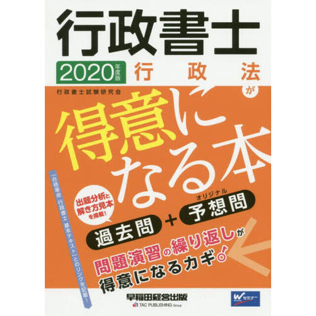行政書士行政法が得意になる本　過去問＋予想問　２０２０年度版