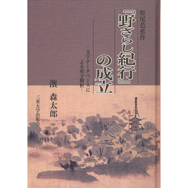 松尾芭蕉作『野ざらし紀行』の成立　文字データベースによる用字解析