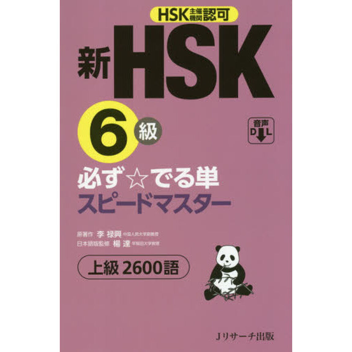 新ＨＳＫ６級必ず☆でる単スピードマスター上級２６００語　ＨＳＫ主催機関認可