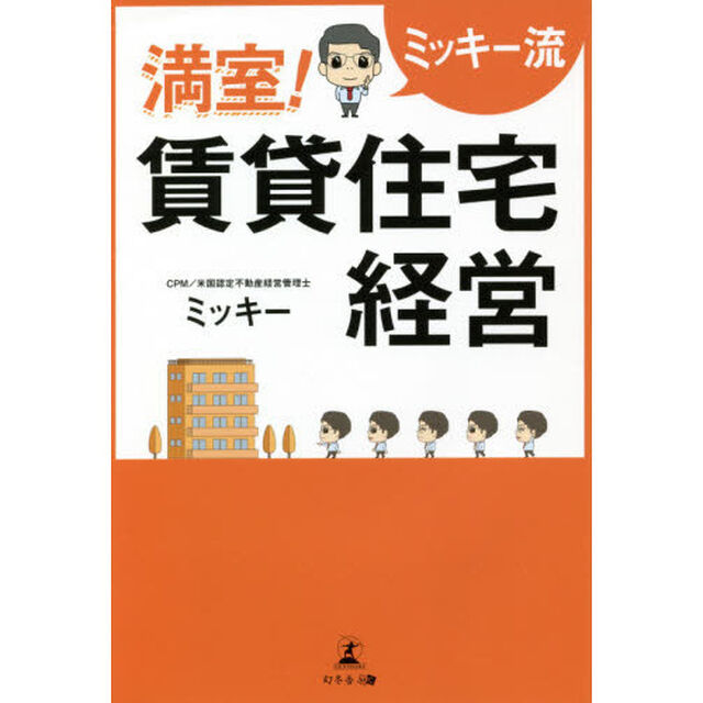 満室！賃貸住宅経営　ミッキー流