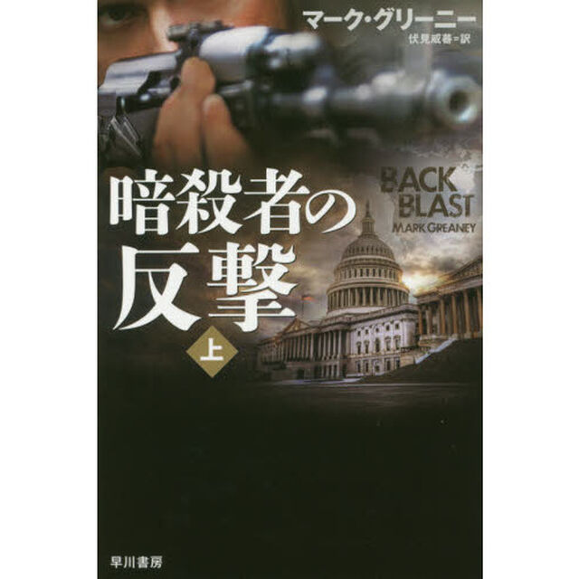暗殺者の反撃　上