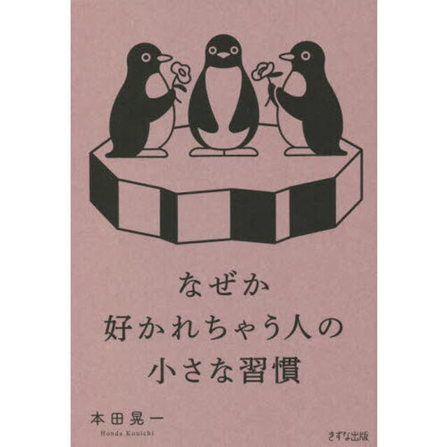 なぜか好かれちゃう人の小さな習慣