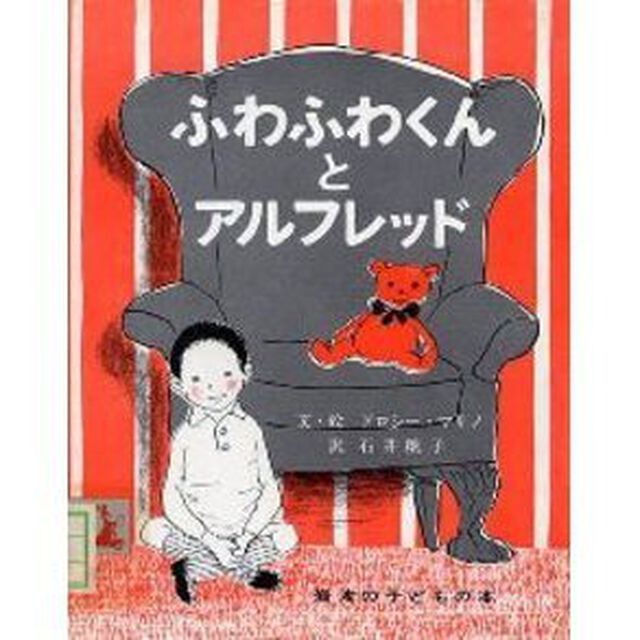 ふわふわくんとアルフレッド