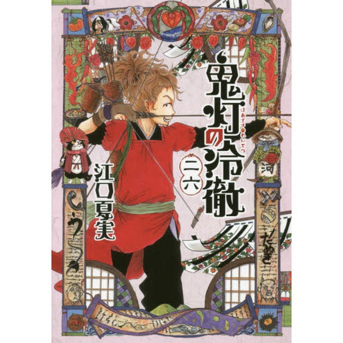鬼灯の冷徹　２６