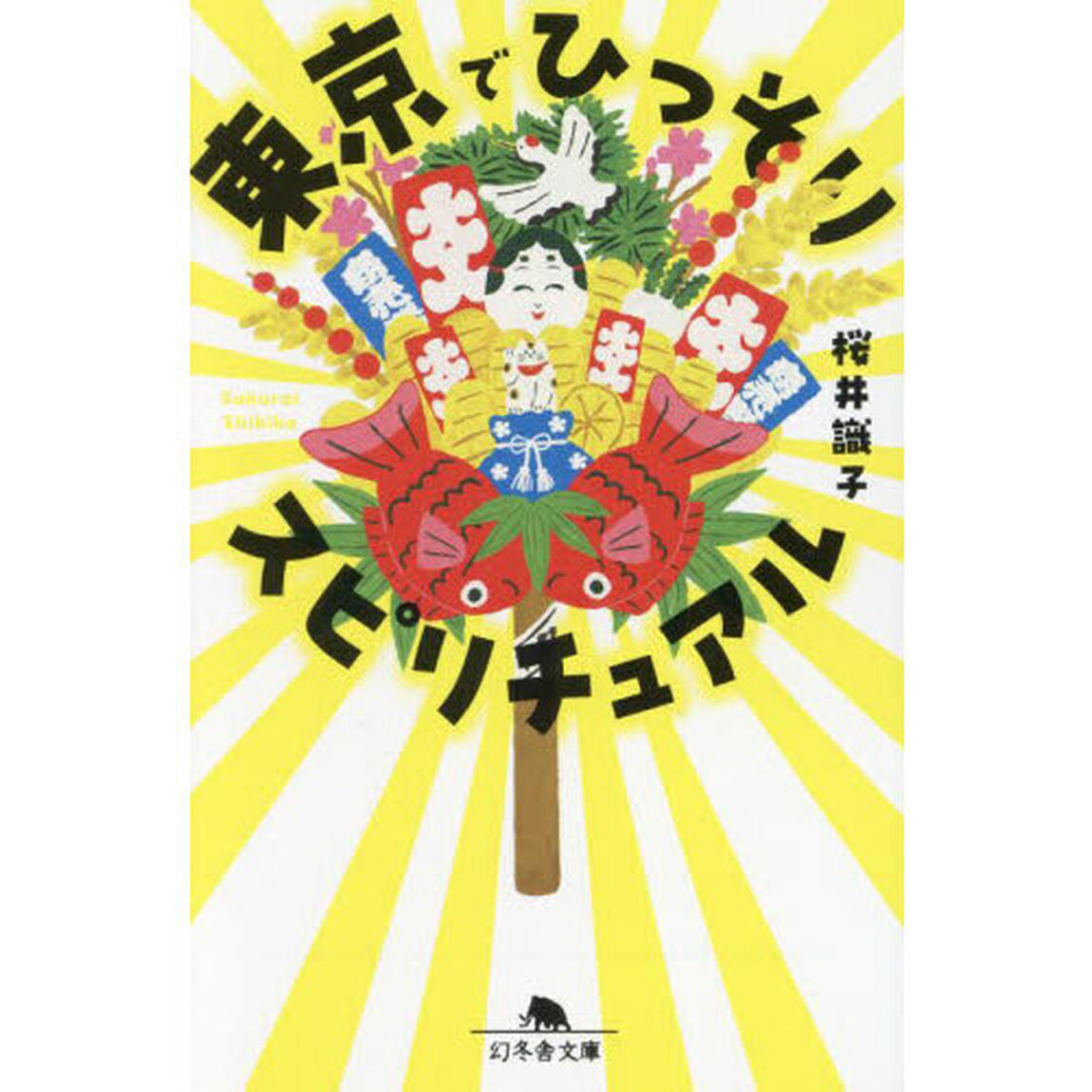 東京でひっそりスピリチュアル