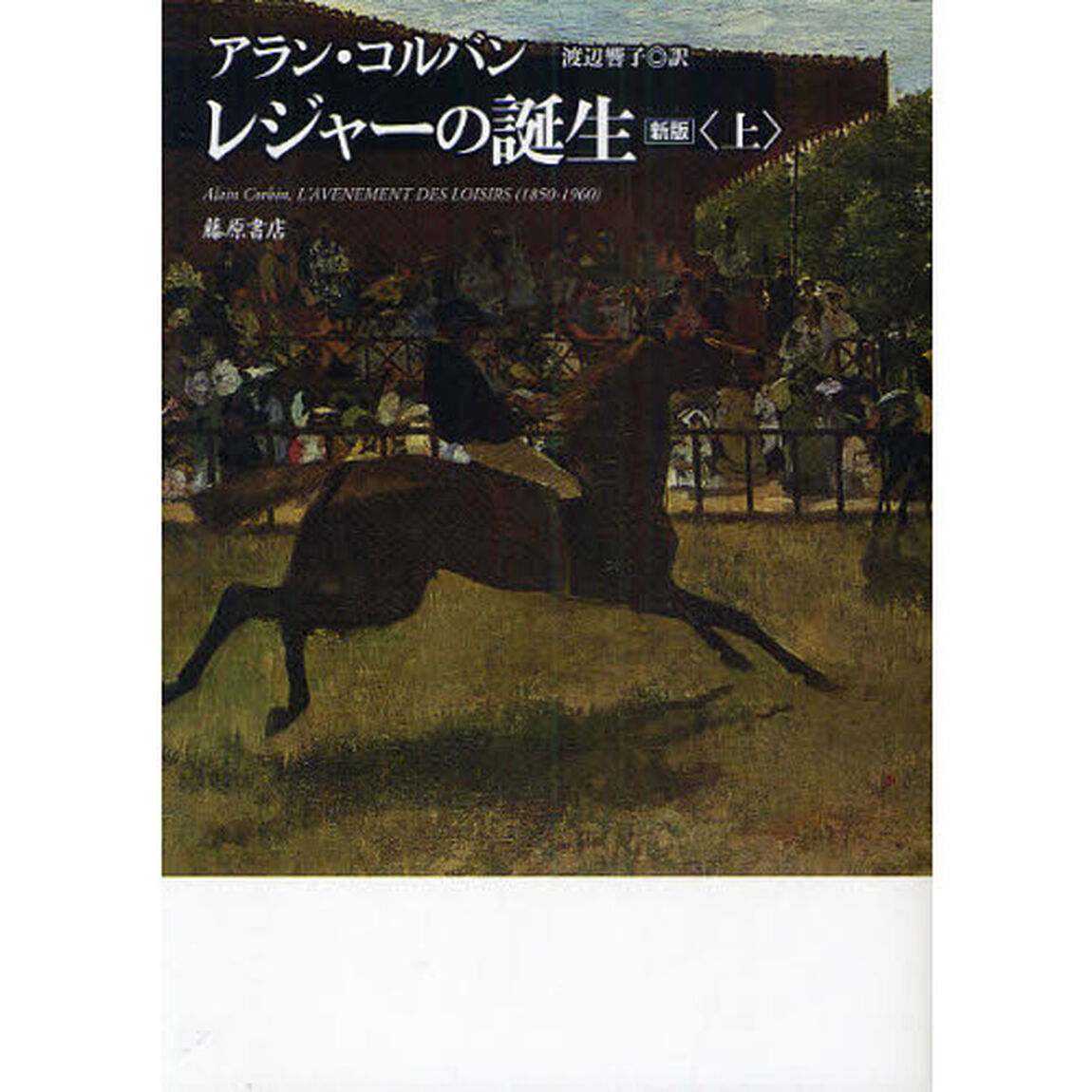 レジャーの誕生　上「新版」