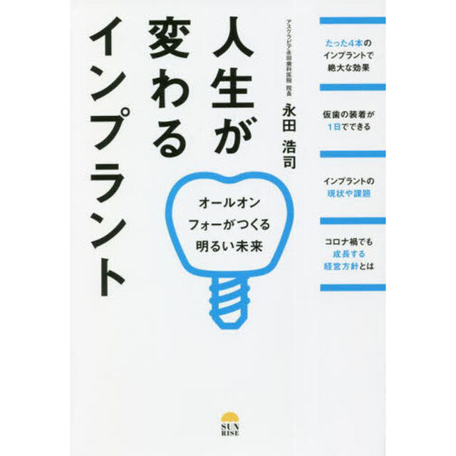 人生が変わるインプラント　オールオンフォーがつくる明るい未来