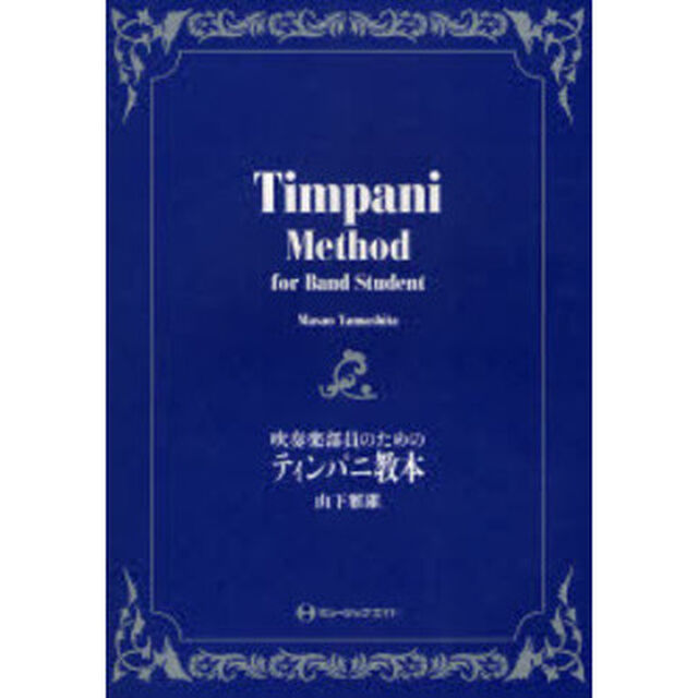 吹奏楽部員のためのティンパニ教本