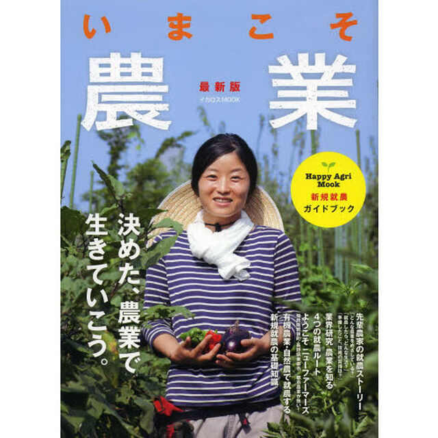 いまこそ農業　新規就農ガイドブック「最新版」