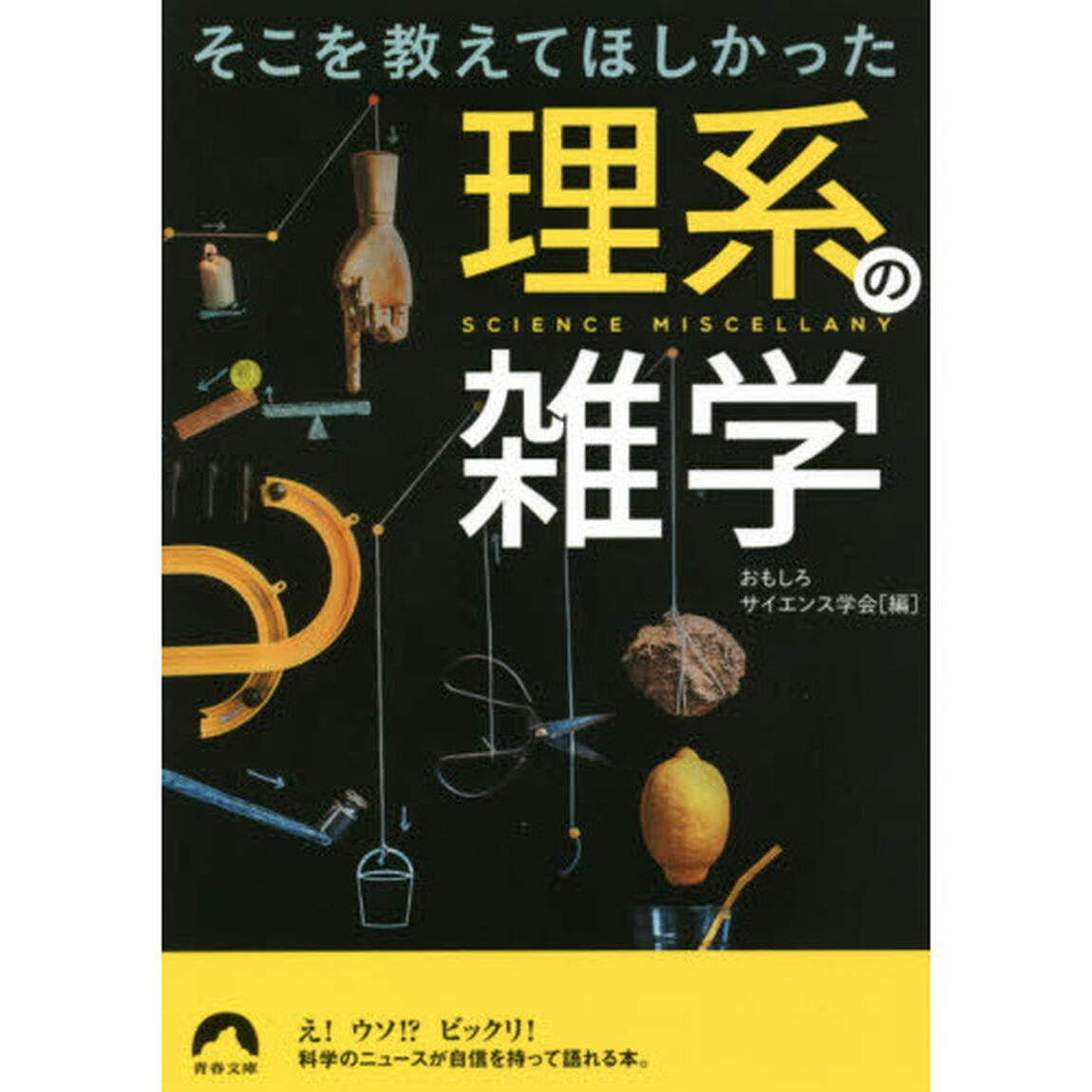 そこを教えてほしかった理系の雑学