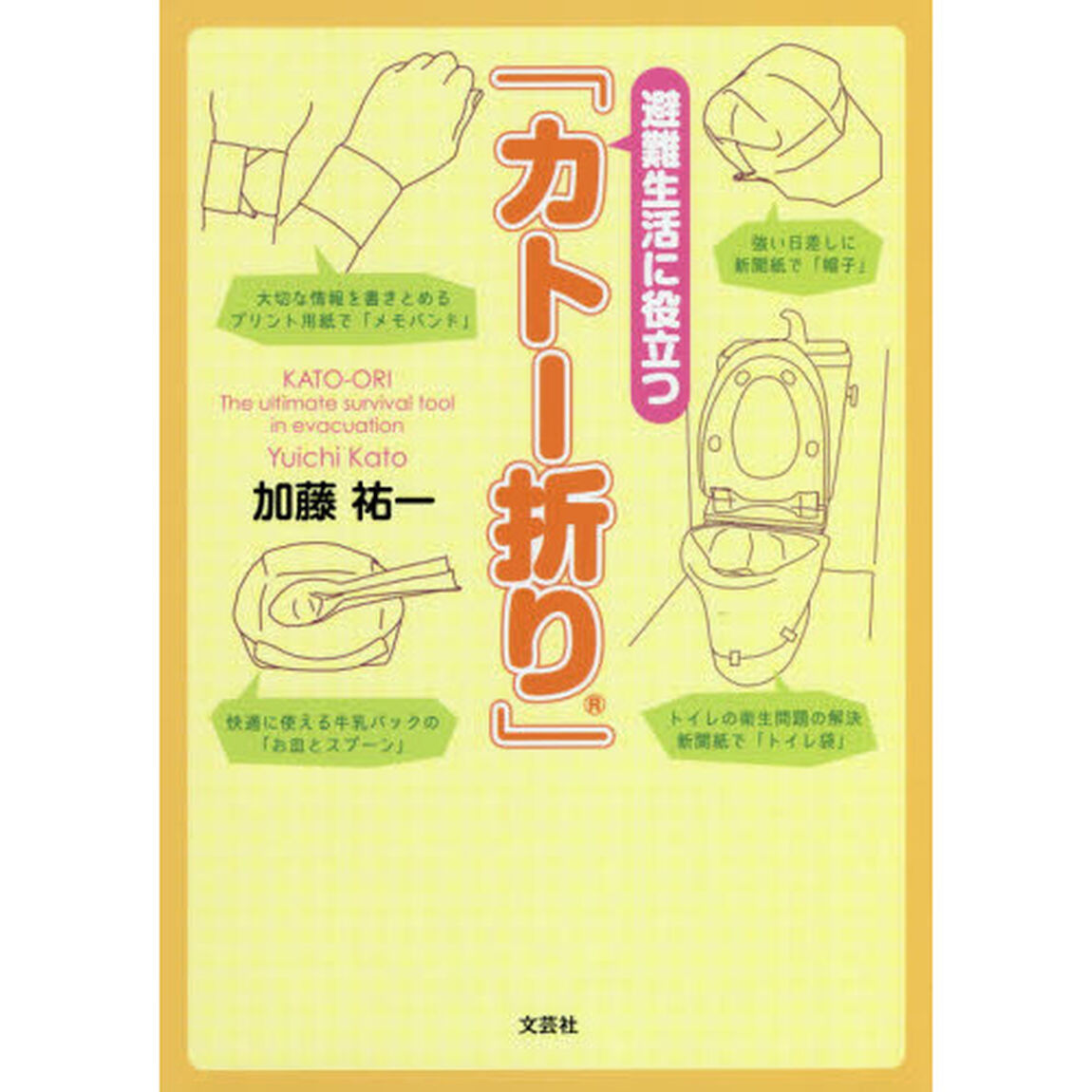 避難生活に役立つ「カトー折り」