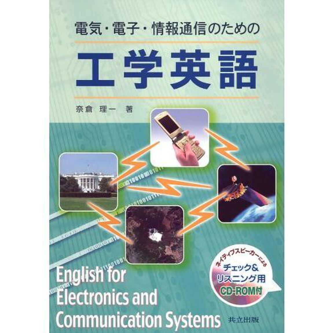 電気・電子・情報通信のための工学英語