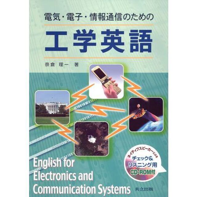 電気・電子・情報通信のための工学英語