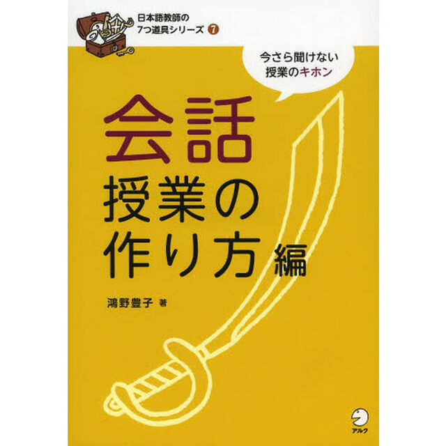会話授業の作り方編 (日本語教師の7つ道具シリーズ 7)「会話授業の作り方編」