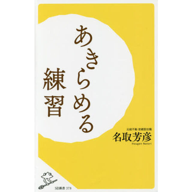 あきらめる練習