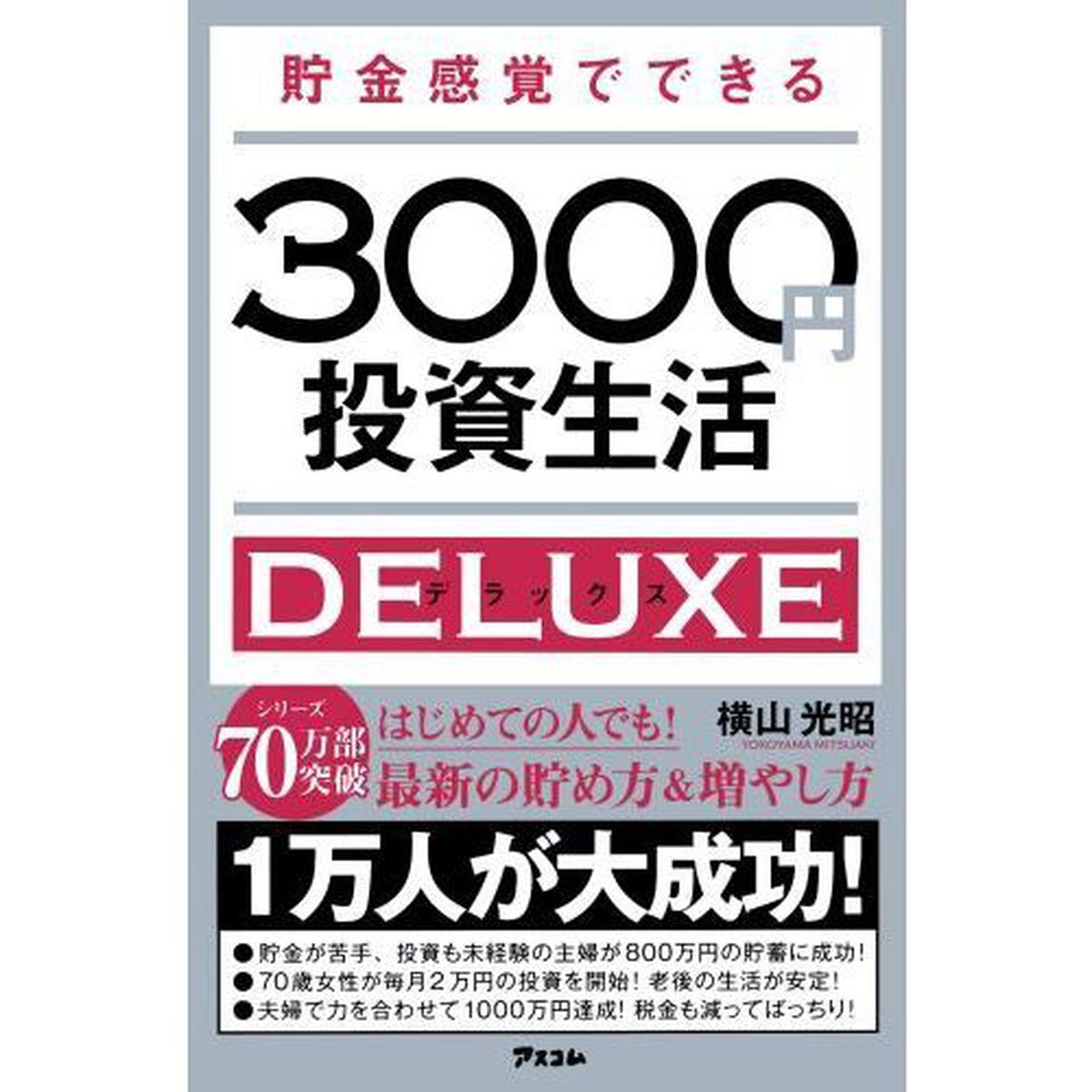 貯金感覚でできる3000円投資生活デラックス