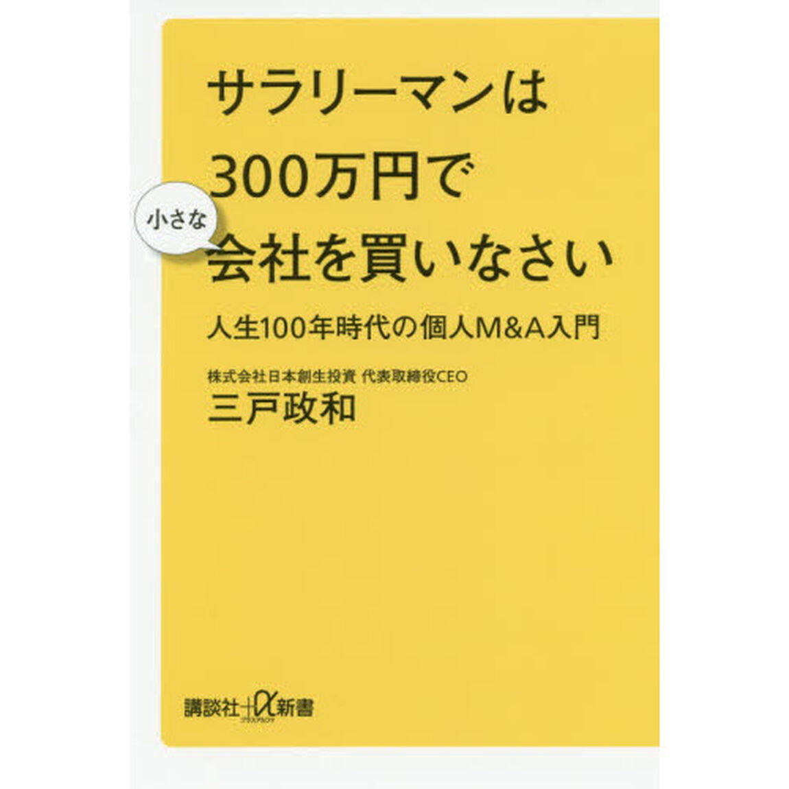 サラリーマンは300万円で小さな会社を買いなさい 人生100年時代の個人M&A入門 (講談社+&alpha;新書)