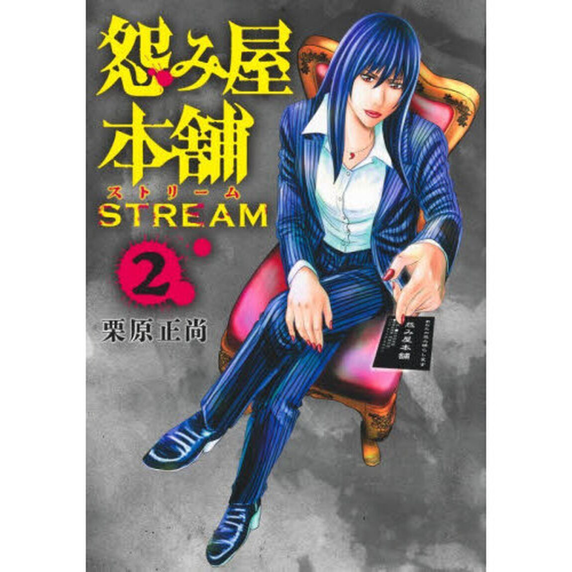 怨み屋本舗STREAM 2