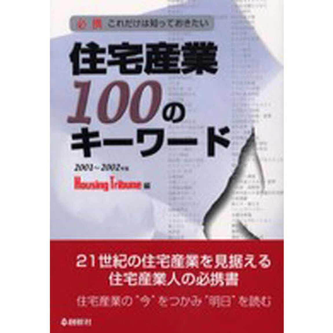 住宅産業１００のキーワード　２００２年版