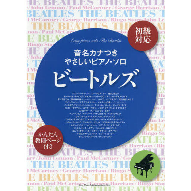 ビートルズ　初級対応
