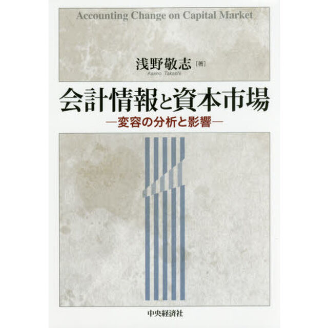 会計情報と資本市場　変容の分析と影響