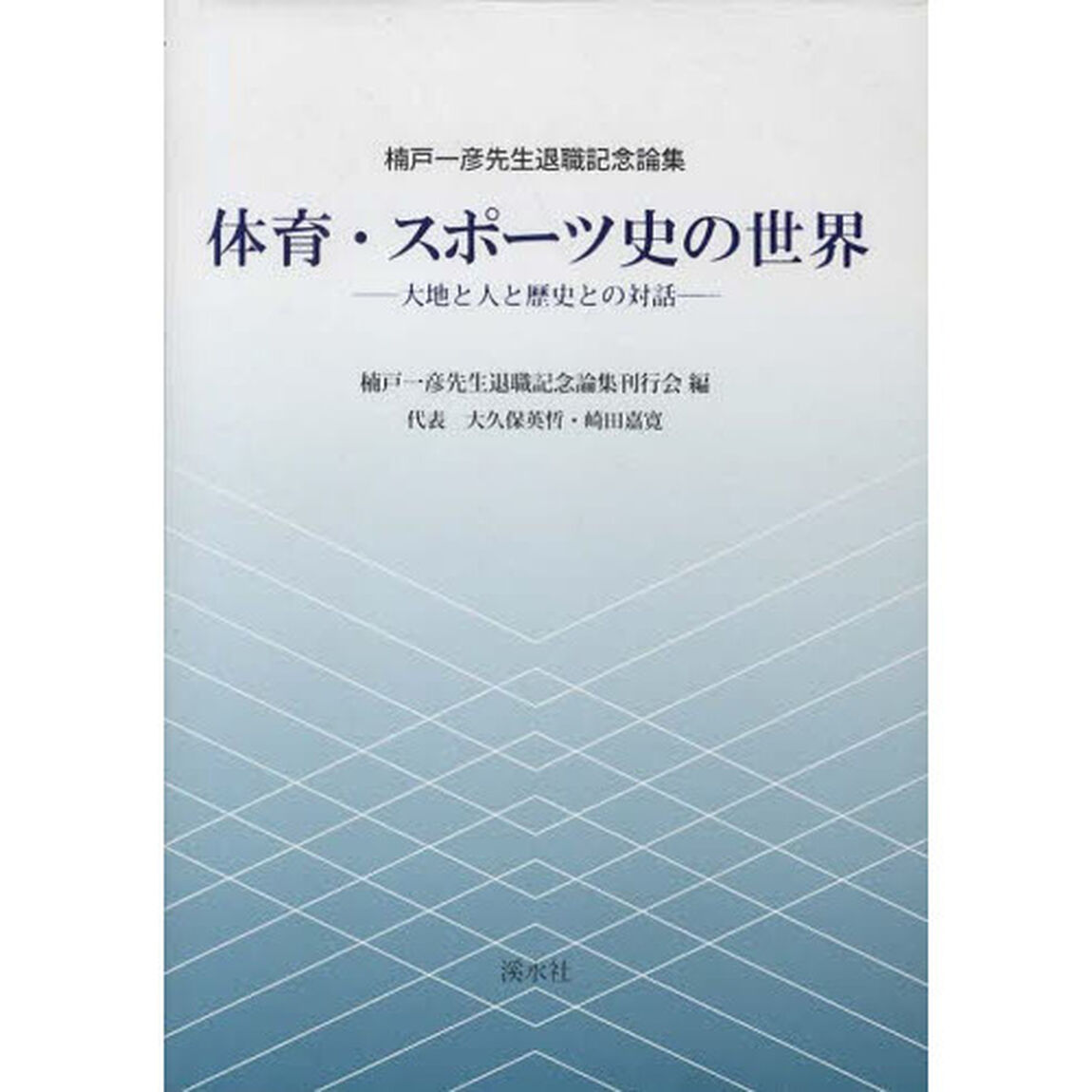 体育・スポーツ史の世界　大地と人と歴史との対話　楠戸一彦先生退職記念論集