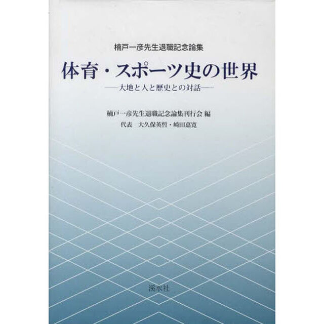 体育・スポーツ史の世界　大地と人と歴史との対話　楠戸一彦先生退職記念論集