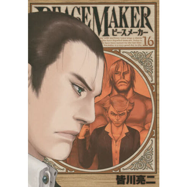 ＰＥＡＣＥ　ＭＡＫＥＲ　１６