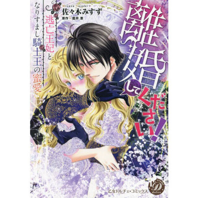 離婚してください！　逃亡王妃となりすまし騎士王の蜜愛
