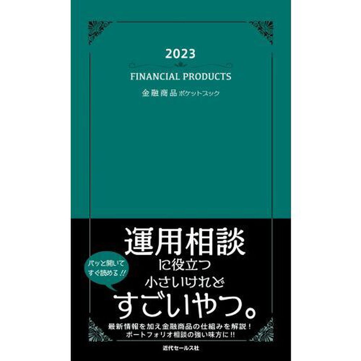 金融商品ポケットブック　２０２３