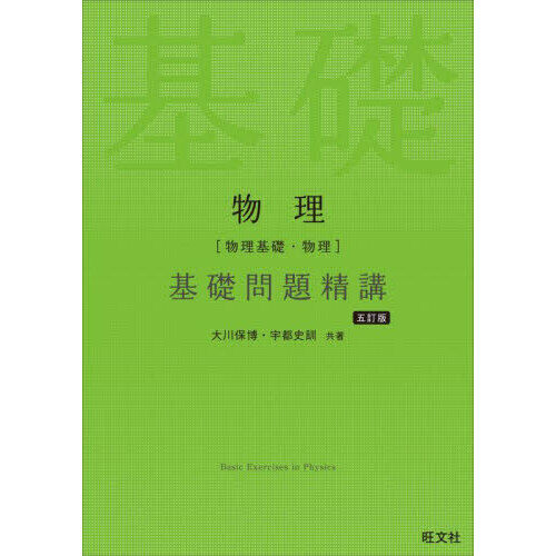 参考書 物理基礎 物理〈物理基礎・物理〉基礎問題精講 - 通販｜セブンネットショッピング