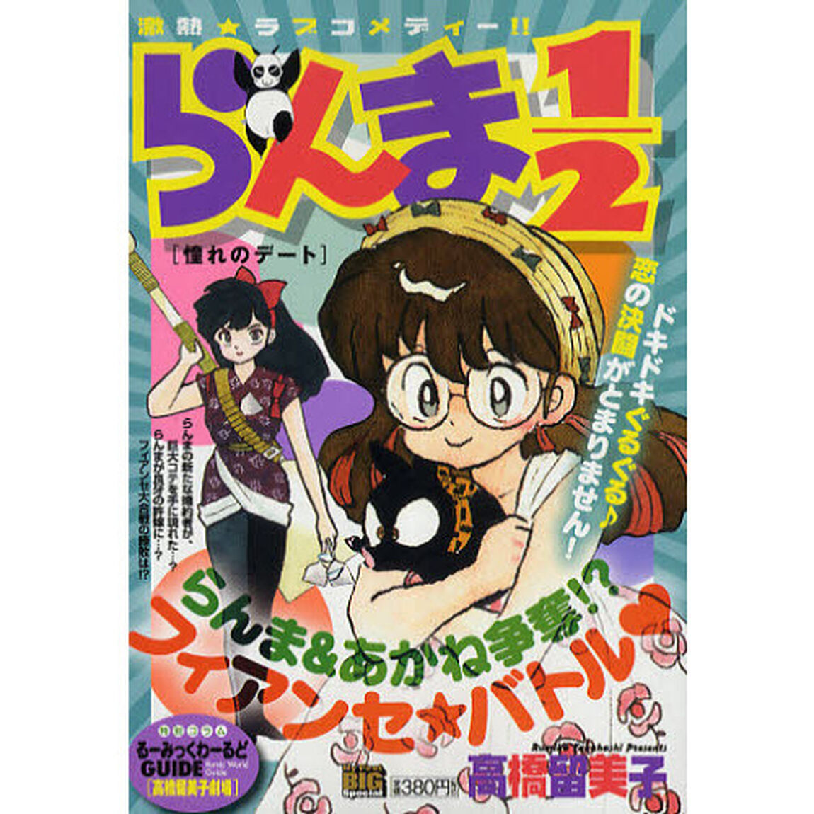 らんま１／２　憧れのデート