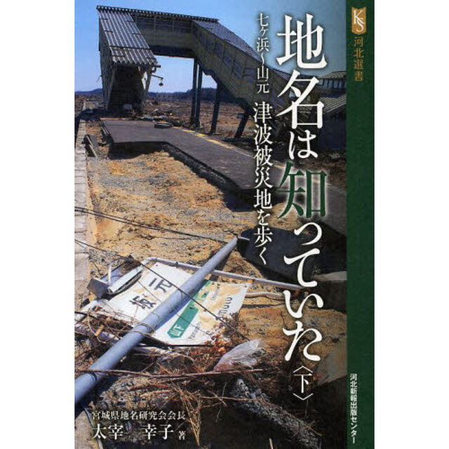 地名は知っていた　下「七ケ浜〜山元　津波被災地を歩く」