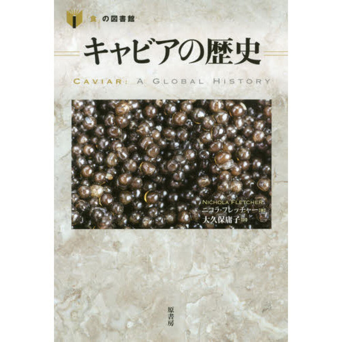 キャビアの歴史