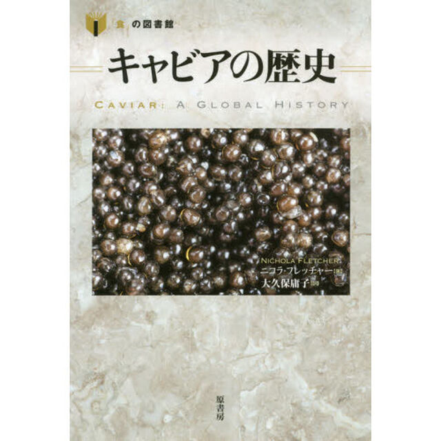 キャビアの歴史