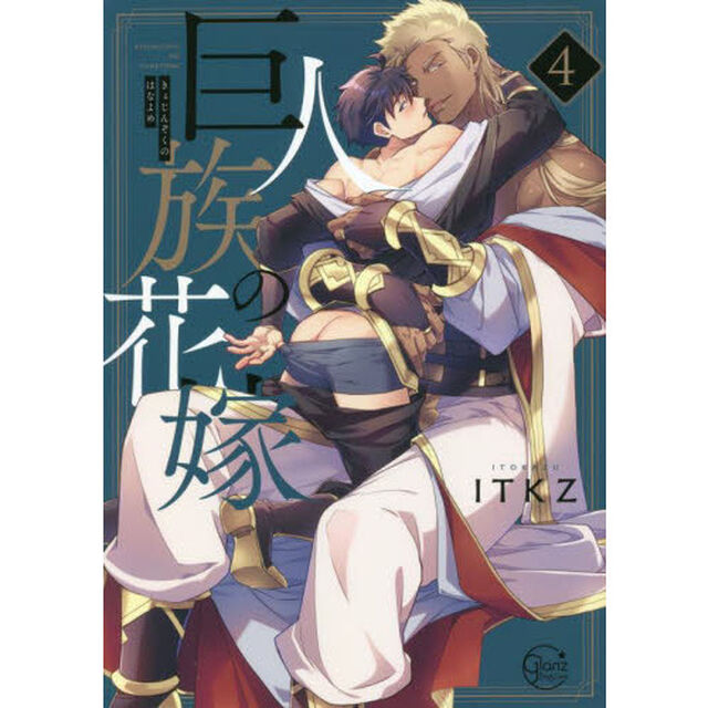 巨人族の花嫁　４　特装版