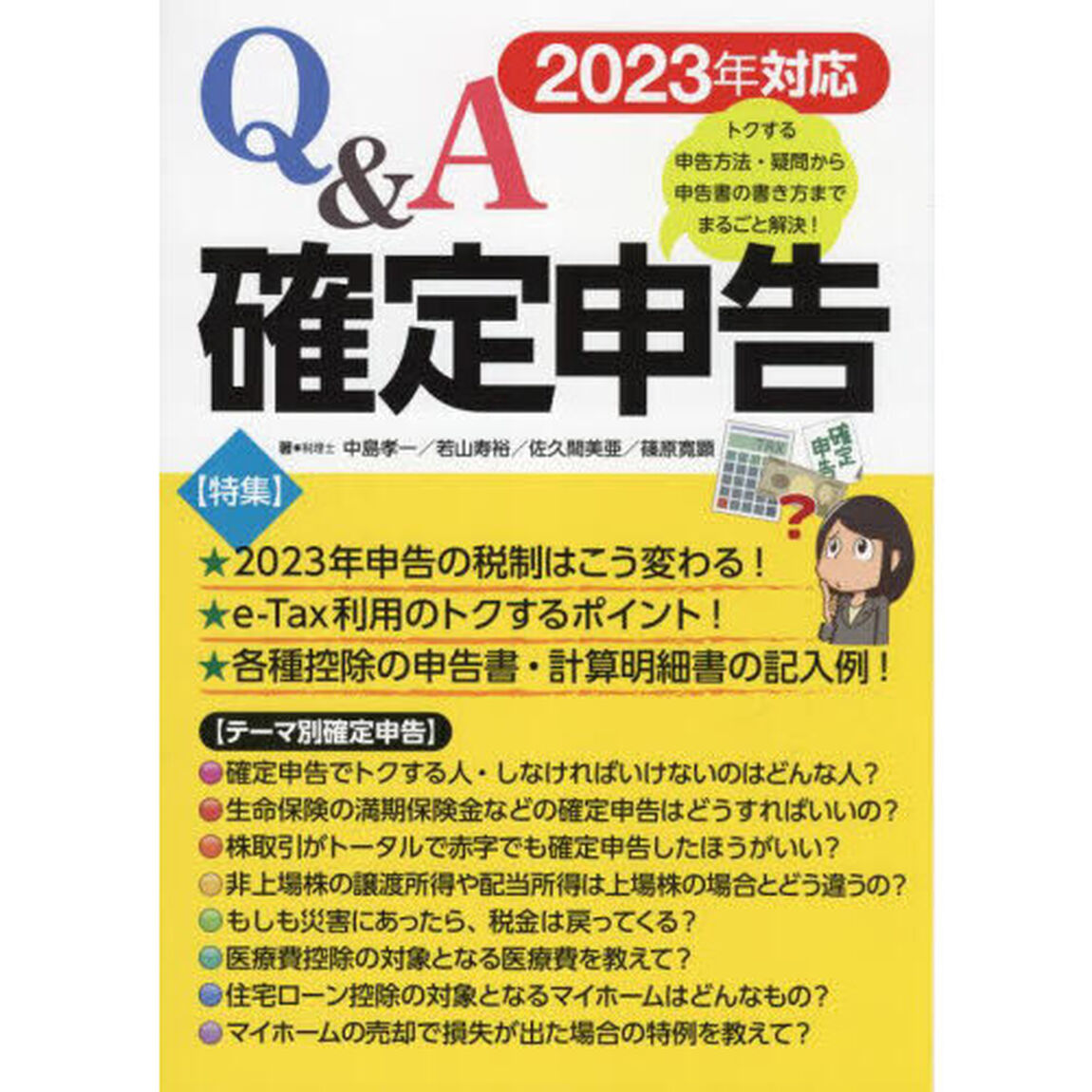 Ｑ＆Ａ確定申告　トクする申告方法・疑問から申告書の書き方までまるごと解決！　２０２３年対応