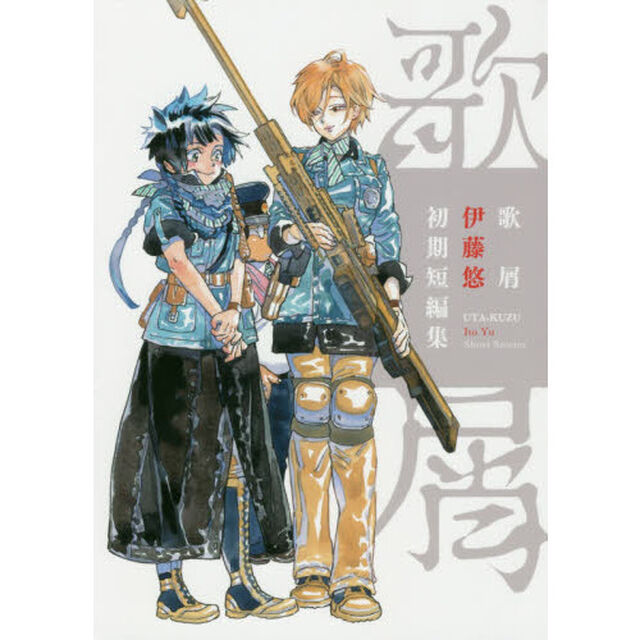 歌屑　伊藤悠初期短編集