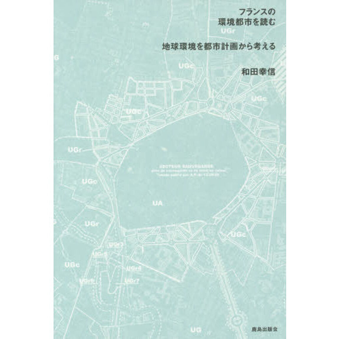 フランスの環境都市を読む　地球環境を都市計画から考える