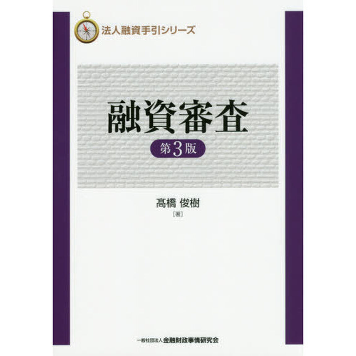 融資審査「第３版」