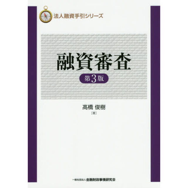 融資審査「第３版」