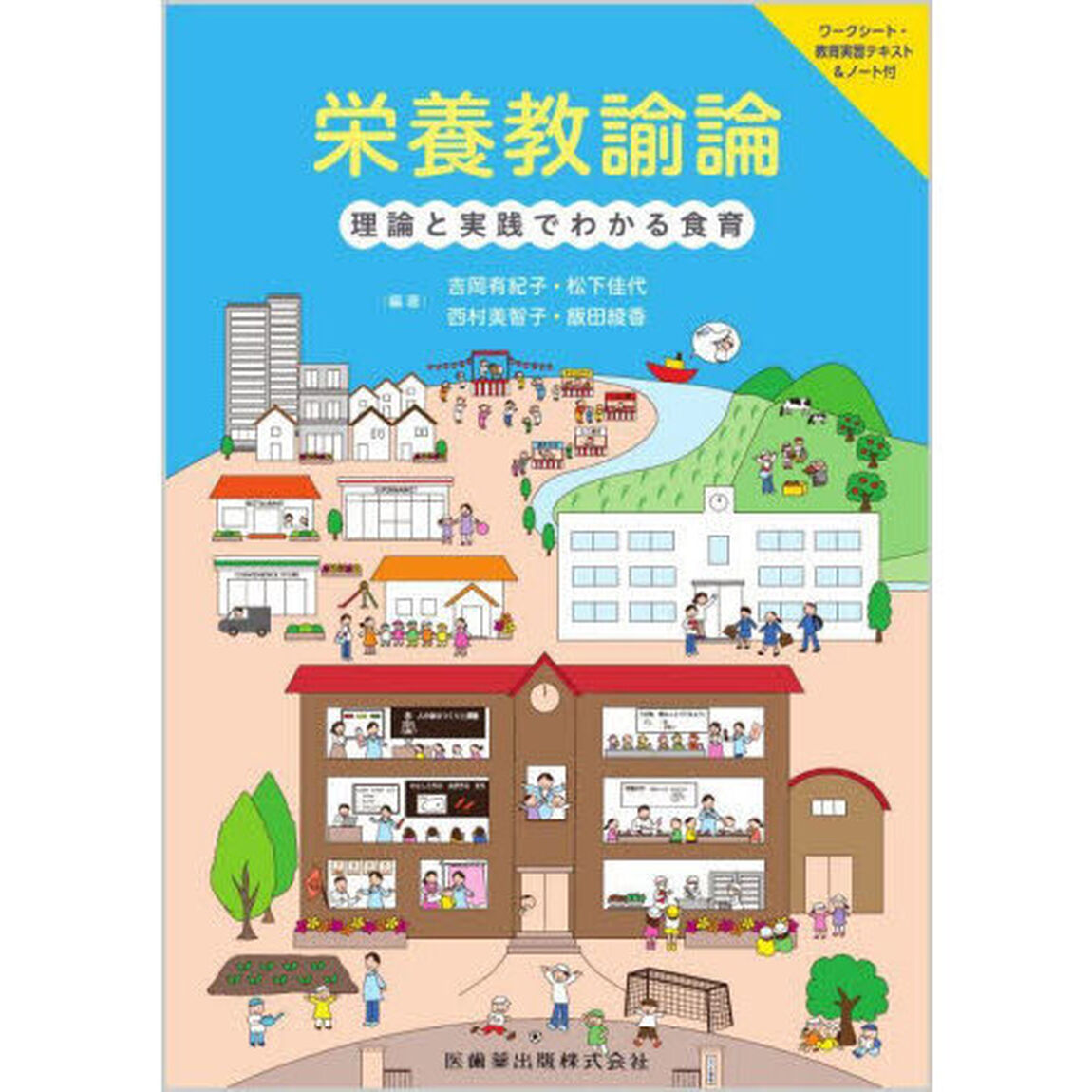 栄養教諭論　理論と実践でわかる食育
