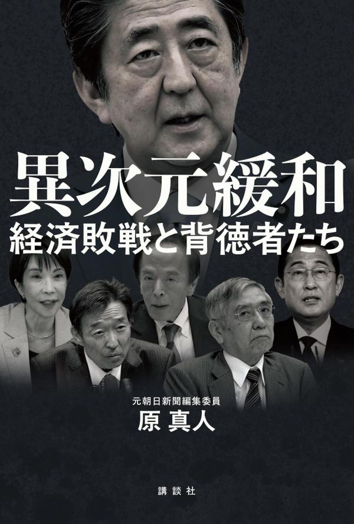 異次元緩和　経済敗戦と背徳者たち