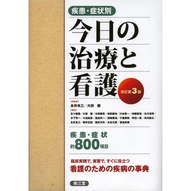 疾患・症状別今日の治療と看護「改訂第３版」