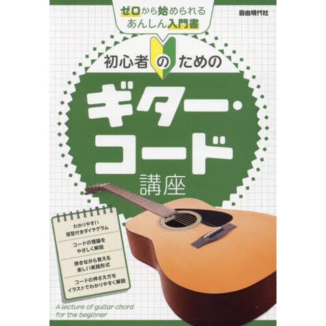 初心者のためのギター・コード講座　〔２０２５〕