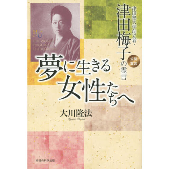 夢に生きる女性たちへ　津田塾大学創立者・津田梅子の霊言