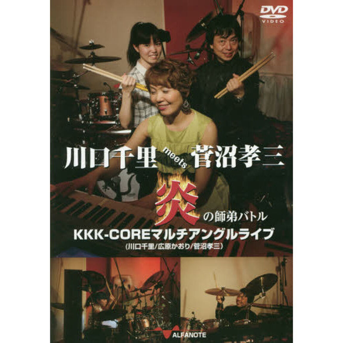 DVD 川口千里 meets 菅沼孝三 炎の師弟バトル KKK-CORE マルチアングル