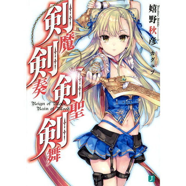 剣魔剣奏剣聖剣舞