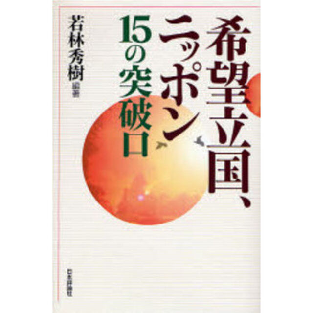 希望立国、ニッポン１５の突破口